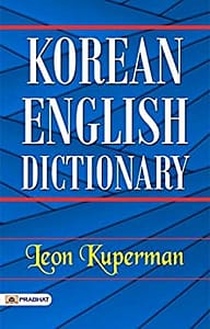 Read more about the article Korean English Dictionary (Spoken English & Grammar)