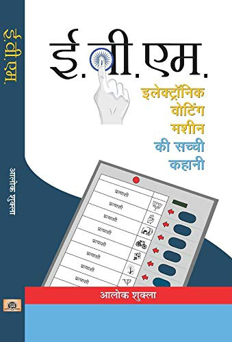 You are currently viewing E.V.M. (Electronic Voting Machine) (Hindi Edition)